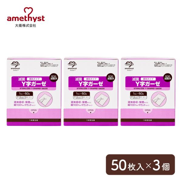 ワンウェイ滅菌Y字ガーゼ(綿糸)7.5×7.5 16ply 50枚入 3個セット アメジスト 大衛