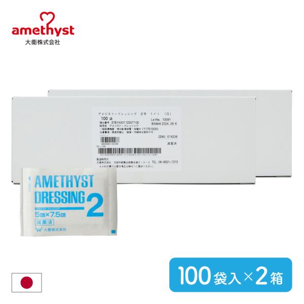 アメジスト・ドレッシング2号 1枚入(G) 100袋セット 2箱セット アメジスト 大衛