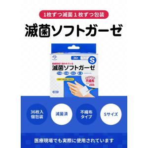 ガーゼ 滅菌ソフトガーゼ不織布タイプ S 36...の詳細画像1