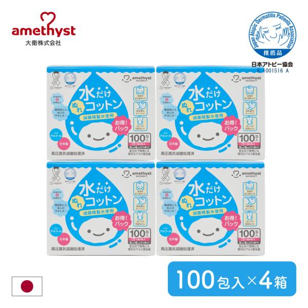 水だけぬれコットン 100包入 4個セット アメジスト 大衛 水だけコットン