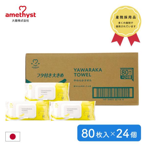 おしりふき 大判 ケース やわらかタオルふた付きおしりふき 80枚入 24個セット(1ケース) ふた...