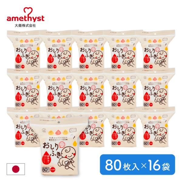 おしりふき ドライタイプ アメジストベビーコットン8×12 80枚入 16袋セット アメジスト 大衛