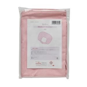 カバー 授乳用エアークッション用 水玉ピンク アメジスト 大衛 ※ネコポス3