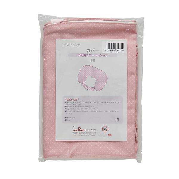 カバー 授乳用エアークッション用 水玉ピンク アメジスト 大衛 ※ネコポス3