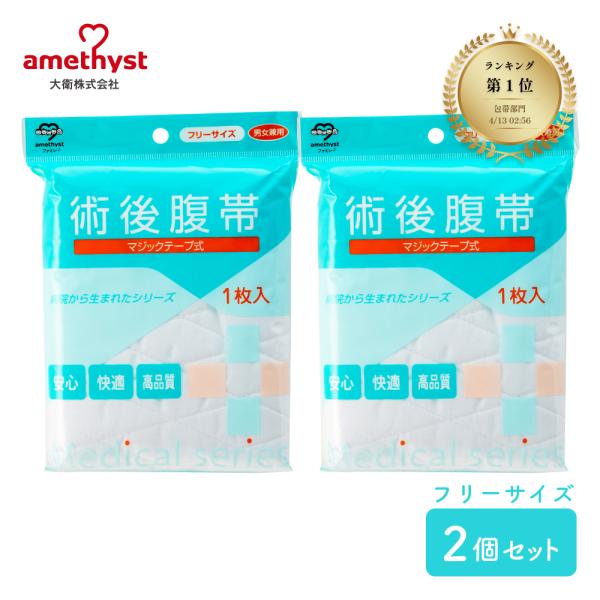術後腹帯 帝王切開 腹帯 マジックタイプ フリーサイズ 2個セット アメジスト 大衛 ※ネコポス対応...
