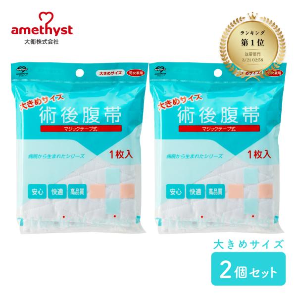 術後腹帯 帝王切開 腹帯 マジックタイプ 大きめサイズ 2個セット アメジスト 大衛 ※ネコポス対応...