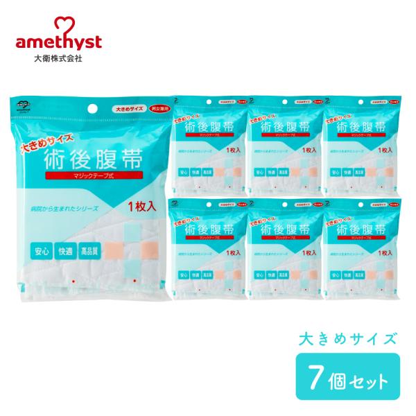 術後腹帯 腹帯 マジックタイプ 大きめサイズ 7個セット アメジスト 大衛