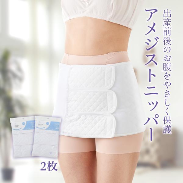 アメジスト 骨盤サポート アメジストニッパー フリーサイズ 2枚セット ｜ 骨盤ベルト 産後ニッパー...