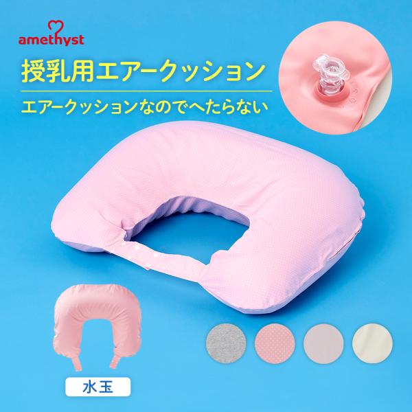 授乳クッション 授乳 クッション エアー 授乳クッション カバー 洗える 授乳用エアークッションＨ型...