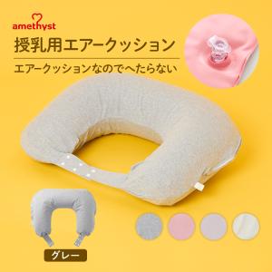 授乳クッション 授乳 クッション エアー 授乳クッション カバー 洗える 授乳用エアークッションH型...