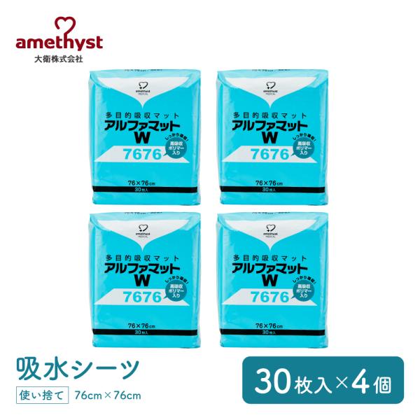 アルファマットＷ7676 30枚入 4袋セット(1ケース) アメジスト おねしょシーツ 大衛 シーツ...