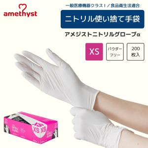 amethyst（アメジスト） ニトリルグローブα L ホワイト 200枚入 2個