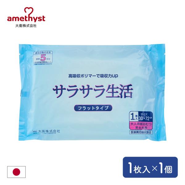 大人用紙おむつ 大人用 サラサラ生活 1枚入 アメジスト 大衛 尿とりパッド 女性用 尿漏れパンツ ...
