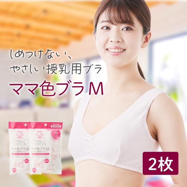 授乳ブラ 授乳ブラジャー マタニティブラ マタニティ ブラジャー ママ色ブラ M フリーサイズ 2枚...