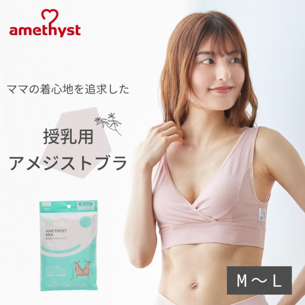 授乳ブラ 授乳ブラジャー マタニティブラ マタニティ ブラジャー 授乳用アメジストブラ M-Lサイズ...