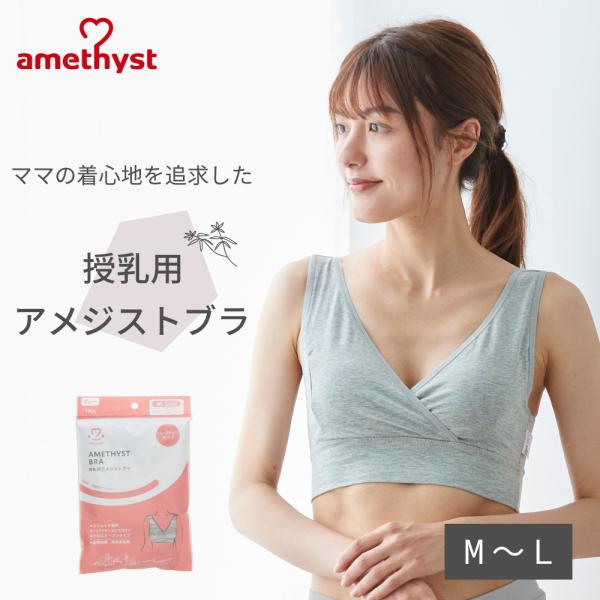 授乳ブラ 授乳ブラジャー マタニティブラ マタニティ ブラジャー 授乳用アメジストブラ M-Lサイズ...