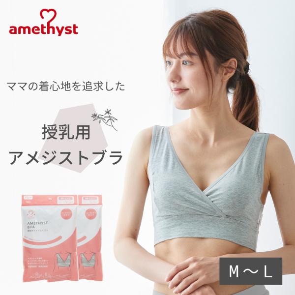 授乳ブラ 授乳ブラジャー マタニティブラ マタニティ ブラジャー 授乳用アメジストブラ M-Lサイズ...