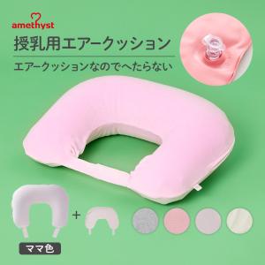 amethyst（アメジスト） 授乳クッション 授乳 クッション エアー 授乳