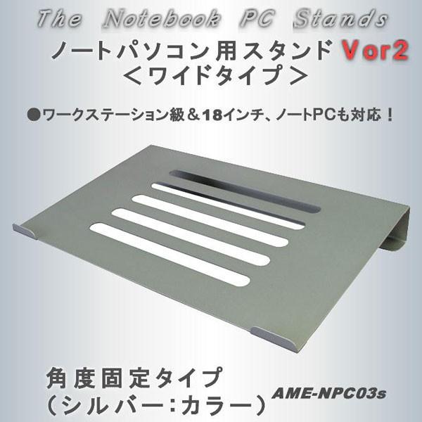 アメックスアルファ ノートパソコン用 PCスタンド 固定式 メタル素材 シルバー AME-NPC03...