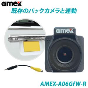 ドライブレコーダー 青木製作所 AMEX-A06GfW-R 社外バックカメラと連動可 Wi-Fi機能搭載 GPSアンテナ内蔵 FullHD搭載 WDR搭載 超小型カメラ 12V/24V車対応
