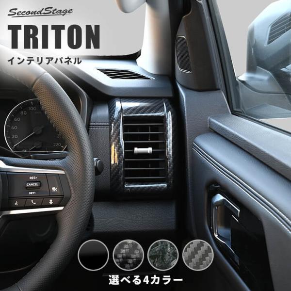 三菱 トライトン LC系 ダクトパネル 全4色 [second]