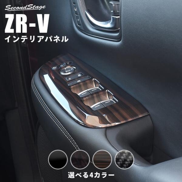 ホンダ ZR-V(RZ系) PWSW(ドアスイッチ)パネル リアシートヒーター無し車専用 全4色 [...