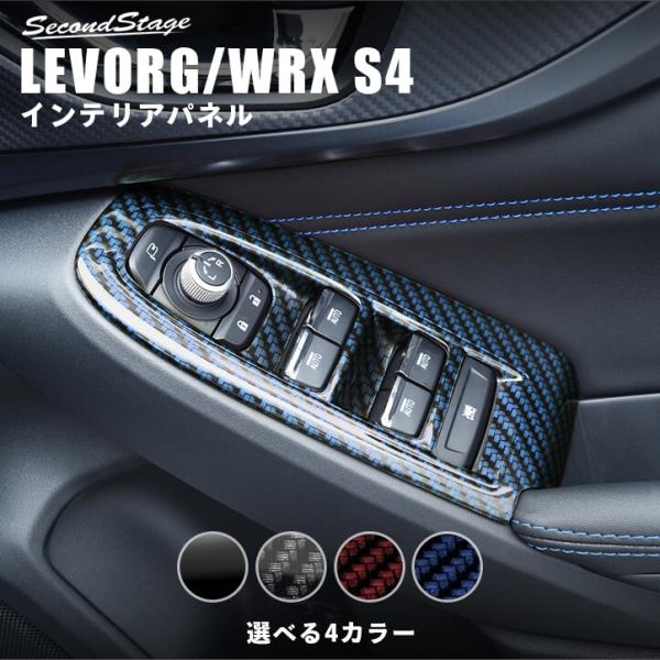 スバル レヴォーグ(VN系) WRX S4 PWSW(ドアスイッチ)パネル 全4色 [second]