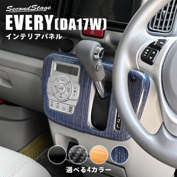 スズキ エブリイワゴン(DA17W) オートエアコン専用 シフトパネル 全4色 [second]