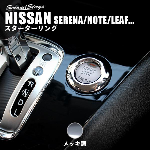 日産 スターターリング メッキ調 【セレナC26/リーフZE0・ZE1/ジューク/マーチK13/キュ...