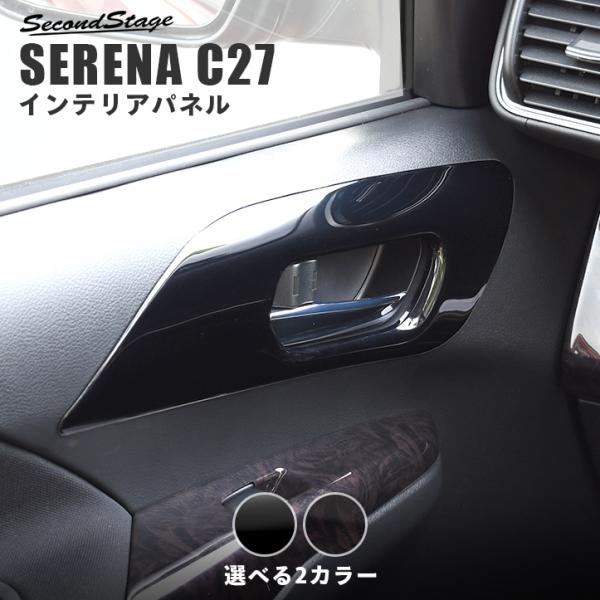 日産 セレナ C27 前期 後期 ガソリン/ハイブリッド/e-POWER フロントドアベゼルパネル ...