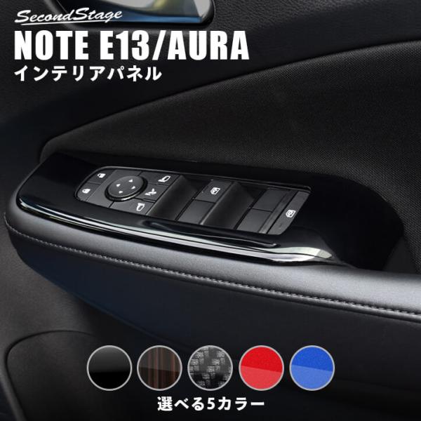 日産 ノートE13 オーラFE13 e-POWER（eパワー） PWSW（ドアスイッチ）パネル 全5...