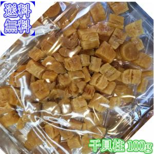 干し貝柱　約100ｇ　北海道オホーツク産　現在割れてます　　訳あり　アウトレット　お得　乾燥　干