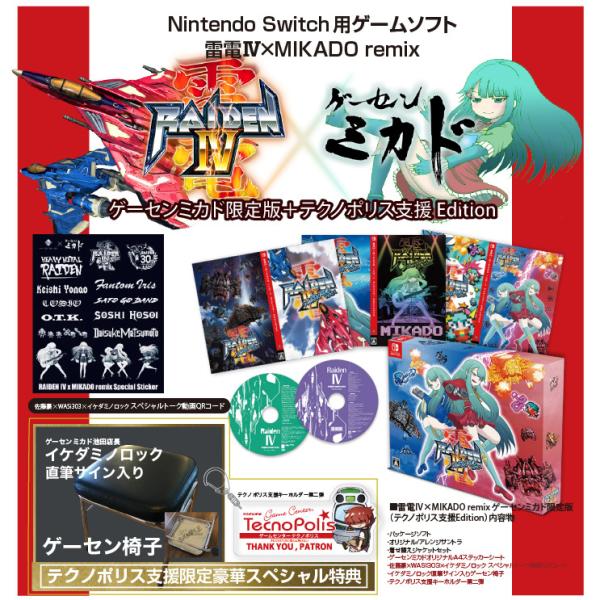 任天堂スイッチ用ソフト＞雷電IV×MIKADO remix（ゲーセンミカド限定版＋テクノポリス支援 ...