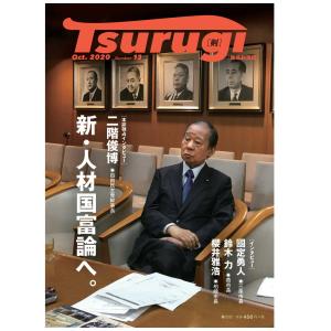 地域創造誌 Tsurugi[剣] Number.13新・人材国富論へ。” #二階俊博