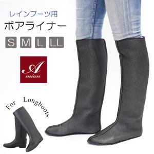 レインブーツ用ボア付きライナー 取り外しライナー