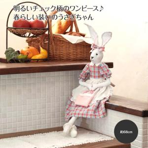 うさぎちゃん チェック柄ワンピース 高さ約68cm マスコット 人形 ぬいぐるみ 親子うさぎ ママうさぎ 母うさぎ インテリア 雑貨 飾り