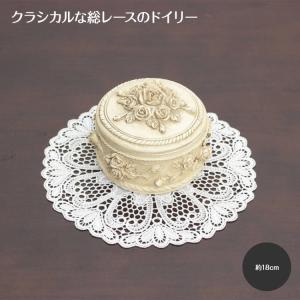 Eminent ギュピールレース ドイリー 約18cm 花瓶敷 テーブルウェア