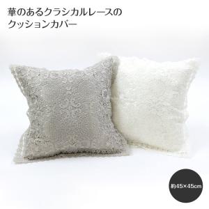 promenade ギュピールレース クッションカバー 約45×45cm インテリアファブリック 総レース クラシカルレース｜ami-brugge