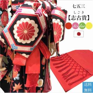 メール便可 送料280円】しごき帯 七五三 子供用の志古貴（しごき）合繊