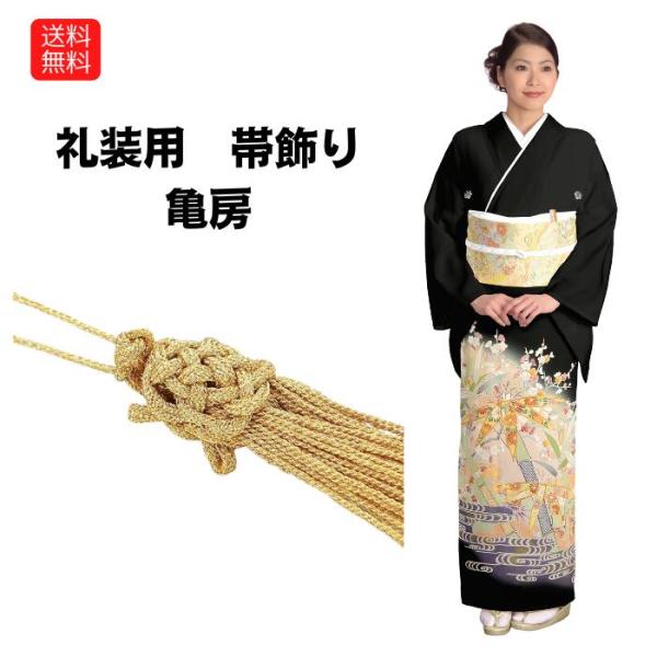 送料無料 亀房 礼装用 帯飾り ストラップ 金 ゴールド 結婚式 パーティー レディース 留袖 結婚...