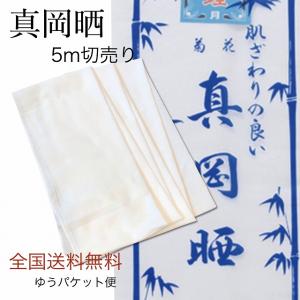 送料無料 《さらし 5m》日本製 菊花 真岡晒 綿100％さらし 布 和晒 晒布 和裁 肌襦袢 生地 反物 和装小物 着付け 補正 ふきん 腹帯 腹巻 お祭り 下着 手芸 お…