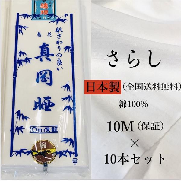 送料無料 《さらし 10m》日本製 菊花 真岡晒 綿100％ 1反10メートル さらし 布 胸 和晒...