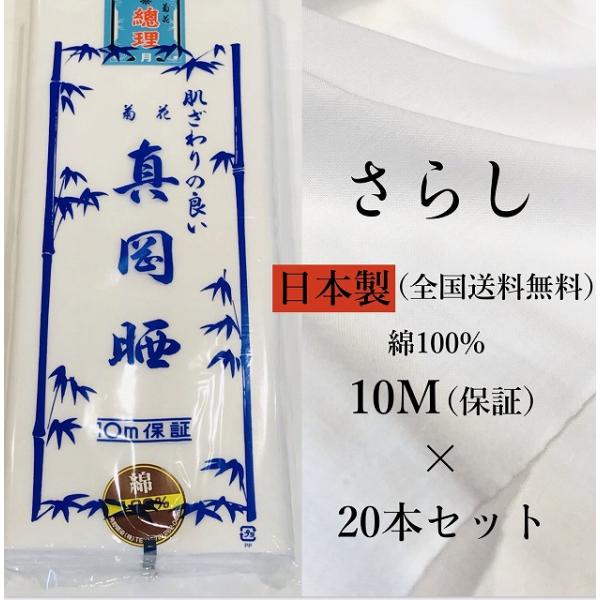 送料無料 《さらし 10m》日本製 菊花 真岡晒 綿100％ 1反10メートル さらし 布 胸 和晒...