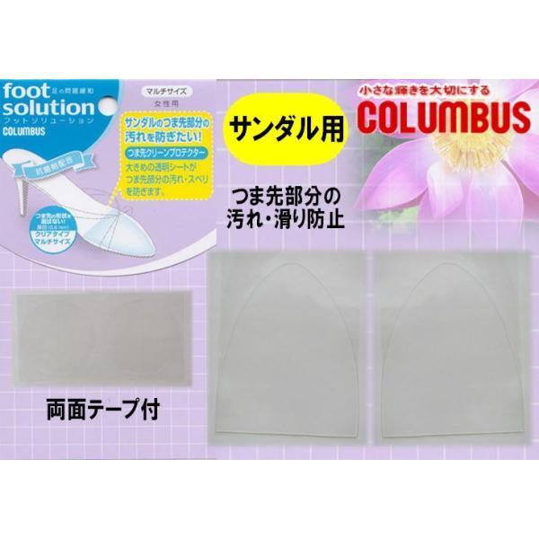 つま先クリーンプロテクター コロンブス サンダルのつま先部分の汚れ予防