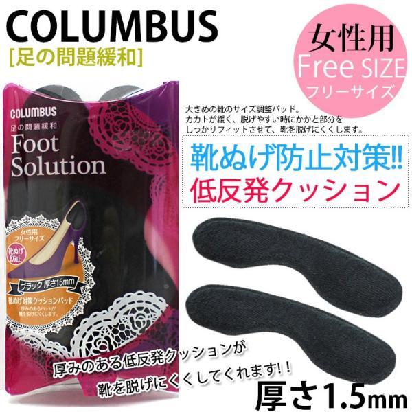 COLUMBUSフットソリューション靴ぬげ対策クッションパッド