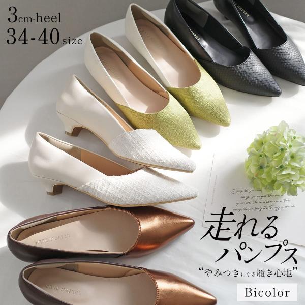 パンプス  走れる 異素材コンビ美脚ポインテッドトゥ 3センチヒール ローヒール歩きやすい 痛くない...