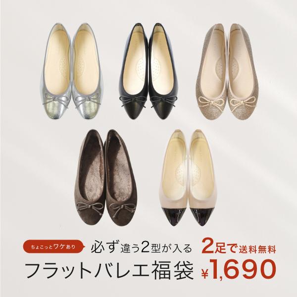 【2足 1,690円福袋】フラットバレエシューズ福袋　2足で1,690円★ 数量限定 福袋 バレエシ...
