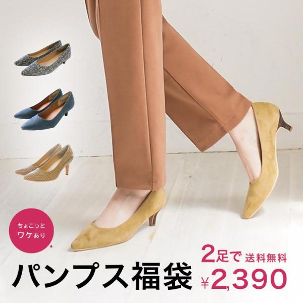 【2足 2,390円福袋】パンプス福袋　2足で2,390円★ 数量限定 福袋 パンプス 痛くない ポ...