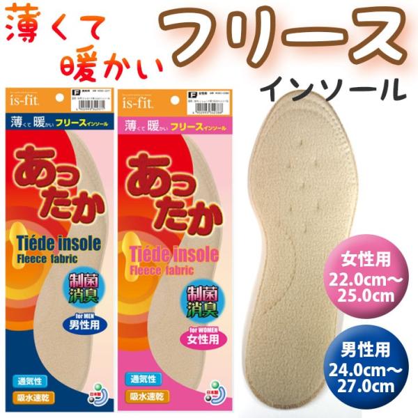 is-fit ティエードあったかインソール フリース 女性用 男性用22.0cm〜25.0cm　24...