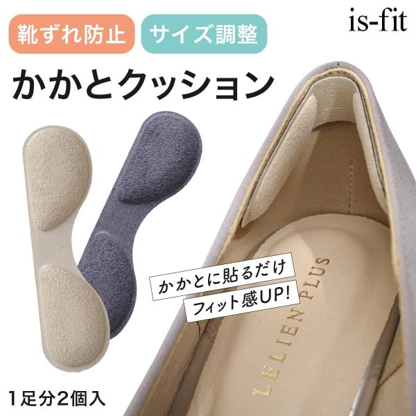 is-fit ノンスリップ 靴ずれ防止 靴擦れ サイズ調整 かかとクッション かかとパッド 男女兼用...